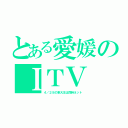 とある愛媛のＩＴＶ（４／２８の東大王は同時ネット）