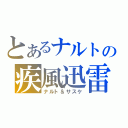 とあるナルトの疾風迅雷（ナルト＆サスケ）