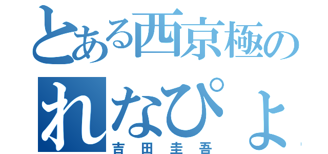 とある西京極のれなぴょん推し（吉田圭吾）