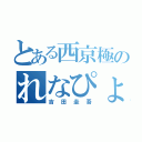 とある西京極のれなぴょん推し（吉田圭吾）