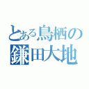 とある鳥栖の鎌田大地（）