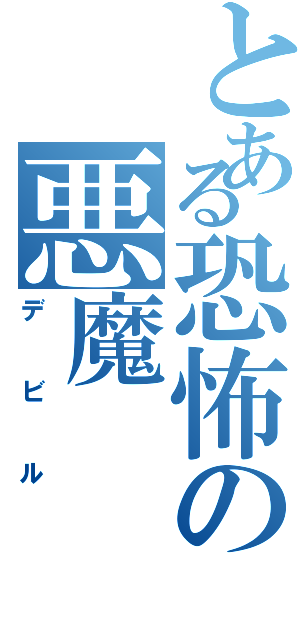 とある恐怖の悪魔（デビル）