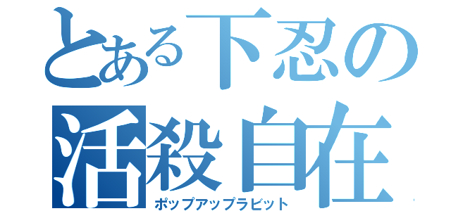 とある下忍の活殺自在（ポップアップラビット）