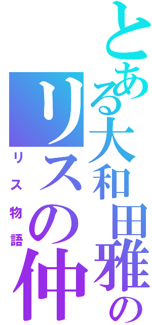 とある大和田雅人のリスの仲間たちⅡ（リス物語）