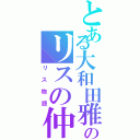 とある大和田雅人のリスの仲間たちⅡ（リス物語）