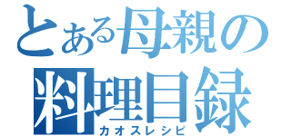 とある母親の料理目録（カオスレシピ）