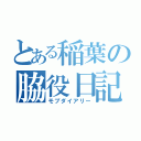 とある稲葉の脇役日記（モブダイアリー）