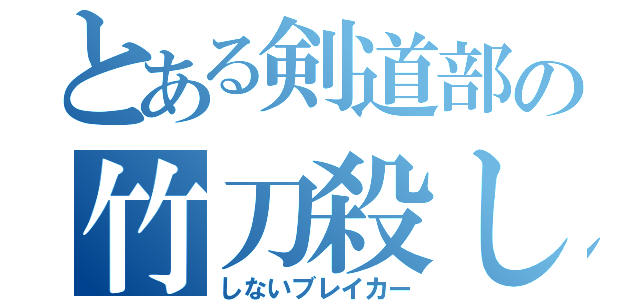 とある剣道部の竹刀殺し（しないブレイカー）