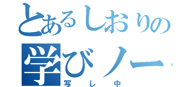 とあるしおりの学びノート（写し中）