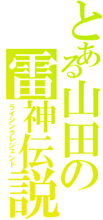 とある山田の雷神伝説（ライジングレジェンド）