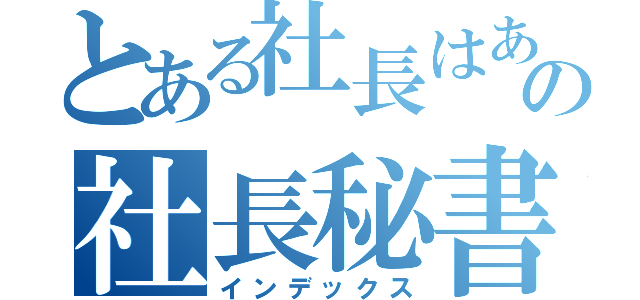 とある社長はあなたの社長秘書コース（インデックス）