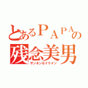 とあるＰＡＰＡの残念美男（ザンネンなイケメン）