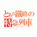 とある鐵路の特急列車（【Ｌｏｃａｌ】つっきー）