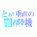 とある垂直の離着陸機（ハリアー）