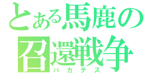 とある馬鹿の召還戦争（バカテス）