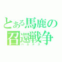 とある馬鹿の召還戦争（バカテス）