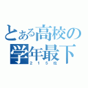 とある高校の学年最下位（２１５位）