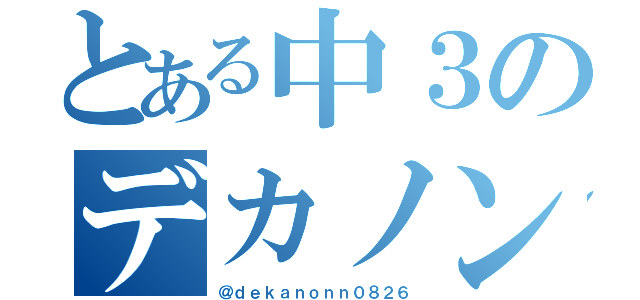 とある中３のデカノン（＠ｄｅｋａｎｏｎｎ０８２６）