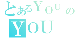 とあるＹＯＵ ＫＮＯＷ？のＹＯＵ ＳＯ膠（）