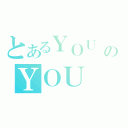 とあるＹＯＵ ＫＮＯＷ？のＹＯＵ ＳＯ膠（）