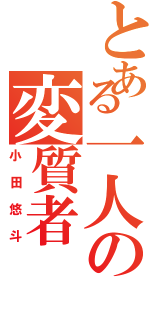 とある一人の変質者（小田悠斗）