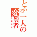 とある一人の変質者（小田悠斗）