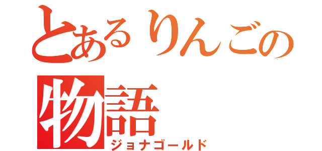 とあるりんごの物語（ジョナゴールド）