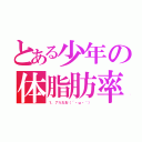 とある少年の体脂肪率（１．７％だお（´・ω・｀））