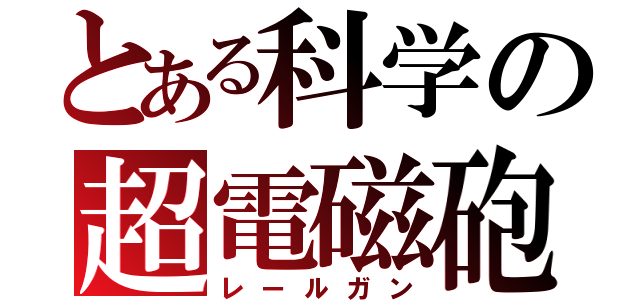 とある科学の超電磁砲（レールガン）