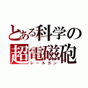 とある科学の超電磁砲（レールガン）