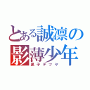 とある誠凛の影薄少年（黒子テツヤ）