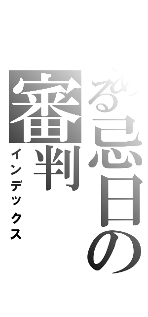 とある忌日の審判（インデックス）