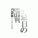 とある忌日の審判（インデックス）