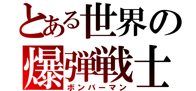 とある世界の爆弾戦士（ボンバーマン）