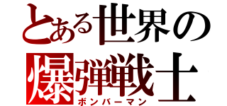 とある世界の爆弾戦士（ボンバーマン）