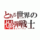 とある世界の爆弾戦士（ボンバーマン）