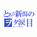 とある新潟のヲタ涙目（ゆるキャン△が放送されない）