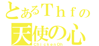 とあるＴｈｆの天使の心（ＣｈｉｃｋｅｎＯｈ）