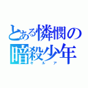 とある憐憫の暗殺少年（キルア）