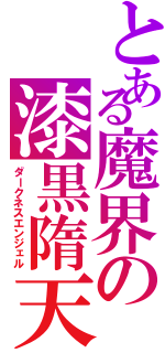 とある魔界の漆黒隋天使（ダークネスエンジェル）