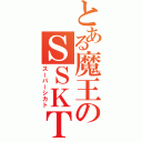 とある魔王のＳＳＫＴ（スーパーシカト）