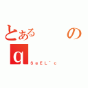 とあるのｑ（ＳｇＥＬ~ｃ）