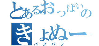 とあるおっぱいのきょぬー（パフパフ）