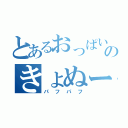 とあるおっぱいのきょぬー（パフパフ）