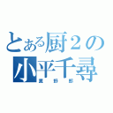 とある厨２の小平千尋（糞野郎）