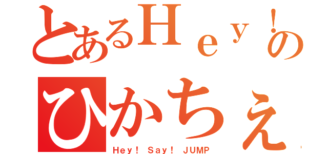 とあるＨｅｙ！ Ｓａｙ！ ＪＵＭＰランドのひかちぇる（Ｈｅｙ！ Ｓａｙ！ ＪＵＭＰ）