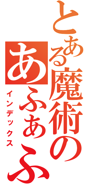 とある魔術のあふぁふぁ（インデックス）