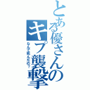 とある優さんのキプ襲撃（なんで死んだの？）