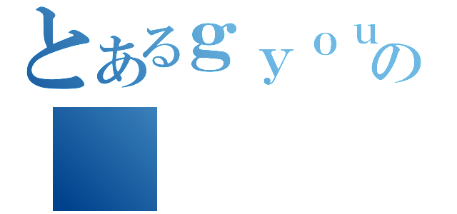 とあるｇｙｏｕｚａ の（）