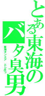 とある東海のバタ臭男（東海オンエア としみつ）